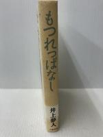 もつれっぱなし 文藝春秋 井上 夢人