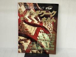 ※カバー無し。ミシンで縫うパッチワークキルト 写真解説ソーイング 手芸編 (レディブティックシリーズ)
