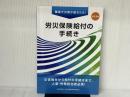 ※カバー無し。労災保険給付の手続き[改訂3版] 労働調査会 公益社団法人 東京労働基準協会連合会