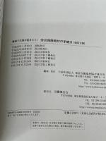 ※カバー無し。労災保険給付の手続き[改訂3版] 労働調査会 公益社団法人 東京労働基準協会連合会