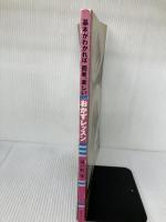 基本がわかれば簡単、楽しいおかずレッスン (ORANGE PAGE BOOKS) オレンジページ 城戸崎 愛