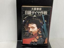 日銀ダイヤ作戦 (角川文庫 緑 362-38) KADOKAWA 大薮 春彦