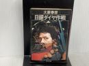 日銀ダイヤ作戦 (角川文庫 緑 362-38) KADOKAWA 大薮 春彦