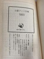 日銀ダイヤ作戦 (角川文庫 緑 362-38) KADOKAWA 大薮 春彦