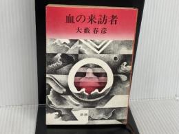 血の来訪者 (新潮文庫 お 12-2) 新潮社 大薮 春彦
