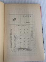 血の来訪者 (新潮文庫 お 12-2) 新潮社 大薮 春彦