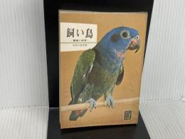 飼い鳥: 観賞と飼育 (カラーブックス 67) 保育社 宇田川 竜男