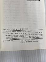 飼い鳥: 観賞と飼育 (カラーブックス 67) 保育社 宇田川 竜男