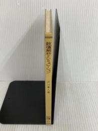 ※カバー無し。数値解析とシミュレーション (共立全書 211) 共立出版 戸川 隼人