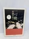 二つ枕 (ちくま文庫 す 2-10) 筑摩書房 杉浦 日向子