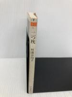 二つ枕 (ちくま文庫 す 2-10) 筑摩書房 杉浦 日向子