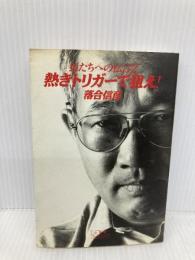 狼たちへの伝言 2 (小学館ライブラリー 812) 小学館 落合 信彦
