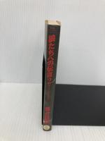 狼たちへの伝言 2 (小学館ライブラリー 812) 小学館 落合 信彦