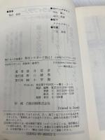 狼たちへの伝言 2 (小学館ライブラリー 812) 小学館 落合 信彦