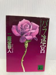 バラ迷宮 (講談社文庫 に 22-5) 講談社 二階堂 黎人