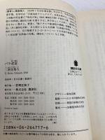 バラ迷宮 (講談社文庫 に 22-5) 講談社 二階堂 黎人