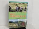 岡山の中国自然歩道を歩く (きびとブックス) 吉備人出版 西本 精治