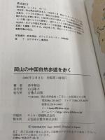 岡山の中国自然歩道を歩く (きびとブックス) 吉備人出版 西本 精治