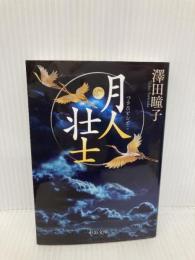 月人壮士 (中公文庫 さ 74-3) 中央公論新社 澤田 瞳子