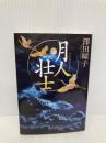 月人壮士 (中公文庫 さ 74-3) 中央公論新社 澤田 瞳子