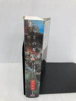 竜との舞踏 中 (ハヤカワ文庫 SF マ 8-16 氷と炎の歌 5) 早川書房 ジョージ・R・R・マーティン