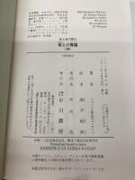 竜との舞踏 中 (ハヤカワ文庫 SF マ 8-16 氷と炎の歌 5) 早川書房 ジョージ・R・R・マーティン