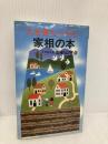 大吉運をつかむ家相の本 (FUTABA BOOKS) 双葉社 御射山 宇彦