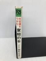 大吉運をつかむ家相の本 (FUTABA BOOKS) 双葉社 御射山 宇彦