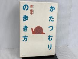 かたつむりの歩き方 朝日新聞出版 姜 信子