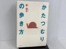 かたつむりの歩き方 朝日新聞出版 姜 信子