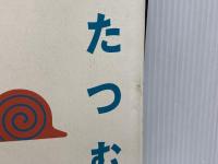 かたつむりの歩き方 朝日新聞出版 姜 信子