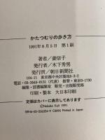 かたつむりの歩き方 朝日新聞出版 姜 信子