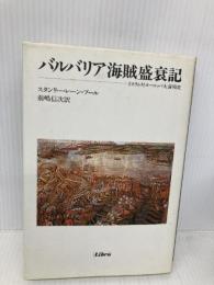 バルバリア海賊盛衰記: イスラム対ヨーロッパ大海戦史 リブロポート スタンリー レーン プール
