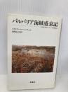 バルバリア海賊盛衰記: イスラム対ヨーロッパ大海戦史 リブロポート スタンリー レーン プール