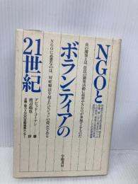 NGOとボランティアの21世紀 学陽書房 デビッド コーテン