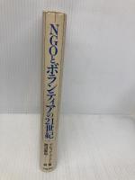 NGOとボランティアの21世紀 学陽書房 デビッド コーテン