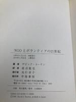 NGOとボランティアの21世紀 学陽書房 デビッド コーテン