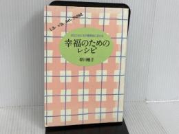 幸福のためのレシピ: あなたの人生が薔薇色に変わる 大和出版 早川 暢子