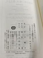 幸福のためのレシピ: あなたの人生が薔薇色に変わる 大和出版 早川 暢子