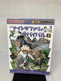 ナイトサファリのサバイバル２ (科学漫画サバイバルシリーズ51)