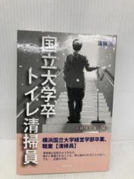 国立大学卒トイレ清掃員 ～純情見習い編～ 玄武書房 清掃氏