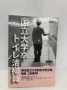 国立大学卒トイレ清掃員 ～純情見習い編～ 玄武書房 清掃氏