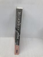 国立大学卒トイレ清掃員 ～純情見習い編～ 玄武書房 清掃氏