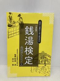 銭湯検定公式テキスト1　改訂版　歴史と建築から学ぶ風呂文化 草隆社 一般社団法人　日本銭湯文化協会