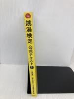 銭湯検定公式テキスト1　改訂版　歴史と建築から学ぶ風呂文化 草隆社 一般社団法人　日本銭湯文化協会