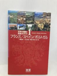 世界の建築街並みガイド1 フランス/スペイン/ポルトガル エクスナレッジ 羽生 修二