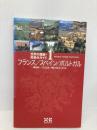 世界の建築街並みガイド1 フランス/スペイン/ポルトガル エクスナレッジ 羽生 修二