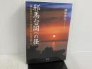 邪馬台国への径: 『魏志東夷伝』から「邪馬台国」を読み解こう 海鳥社 榊腹 英夫