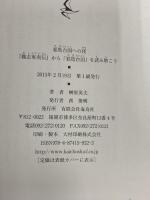 邪馬台国への径: 『魏志東夷伝』から「邪馬台国」を読み解こう 海鳥社 榊腹 英夫