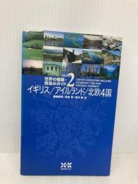 世界の建築街並みガイド2イギリス北欧4国 エクスナレッジ 渡邉 研司